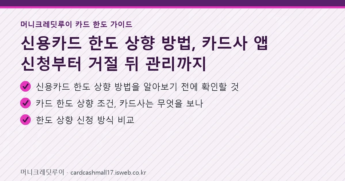 신용카드 한도 상향 방법 핵심 내용 요약