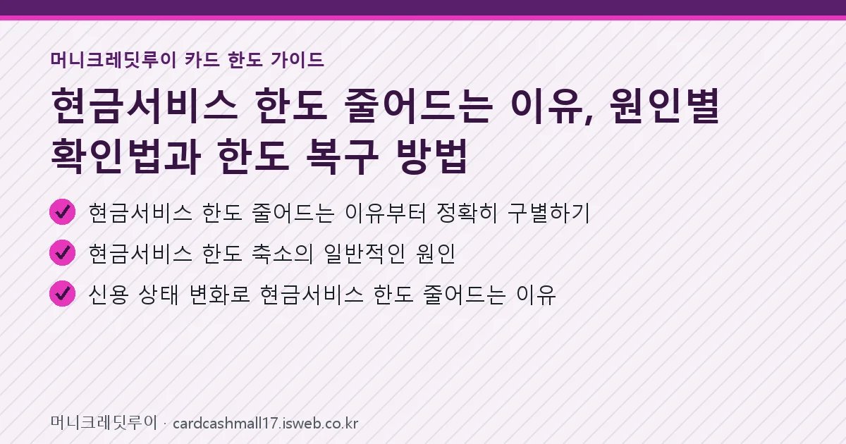 현금서비스 한도 줄어드는 이유 핵심 내용 요약