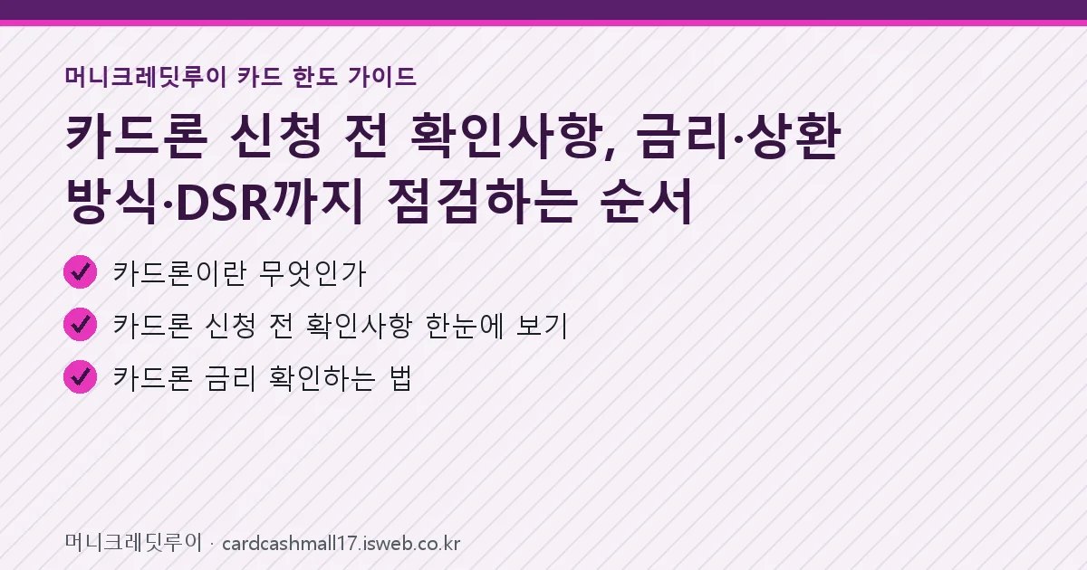 카드론 신청 전 확인사항 핵심 내용 요약