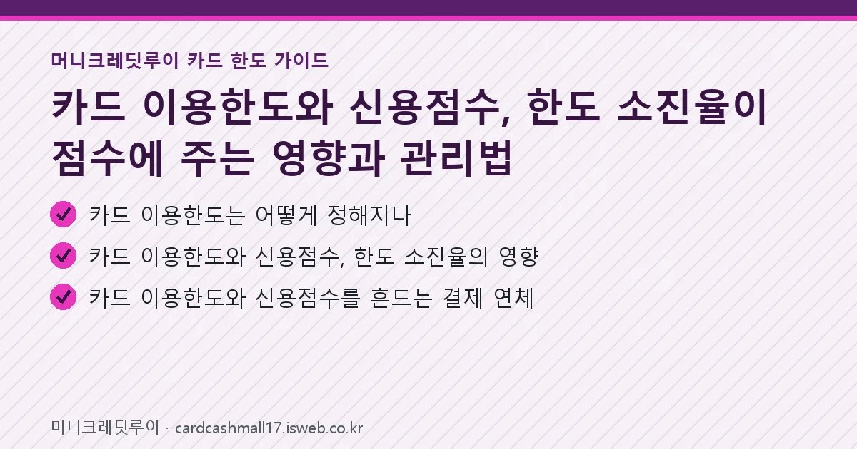 카드 이용한도와 신용점수 핵심 내용 요약