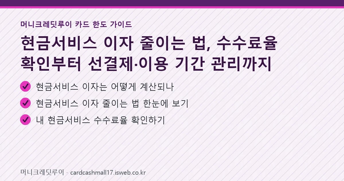 현금서비스 이자 줄이는 법 핵심 내용 요약